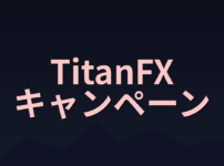 TitanFX キャンペーン一覧2026|入金ボーナス・口座開設特典まとめ