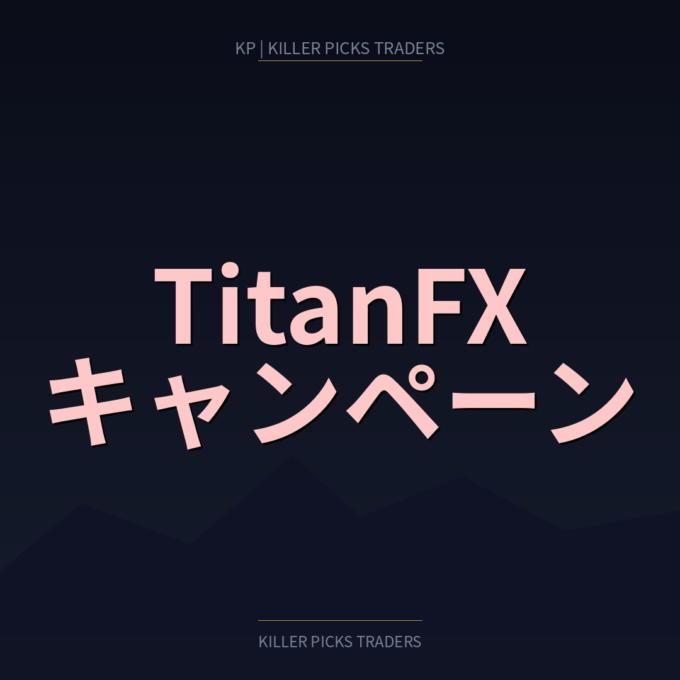 TitanFX キャンペーン一覧2026|入金ボーナス・口座開設特典まとめ