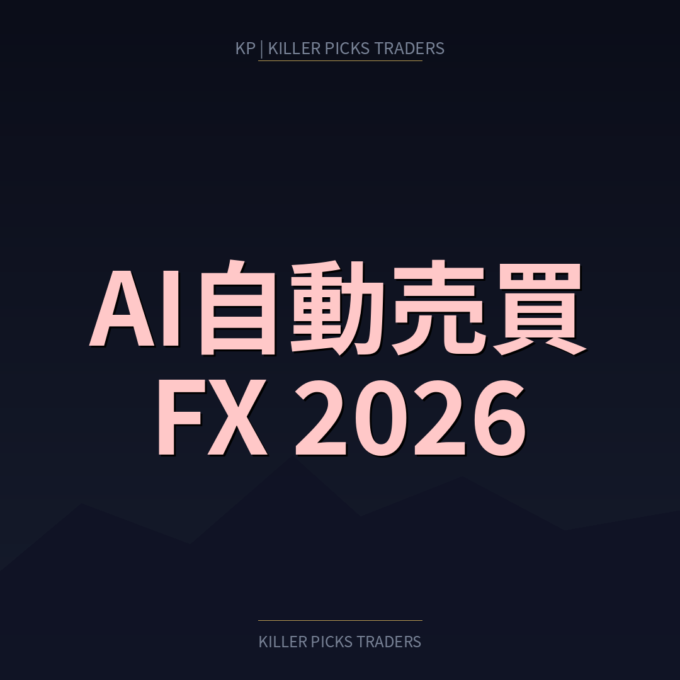 AI自動売買FX 2026年版｜おすすめEA・口座・リスク管理を徹底解説