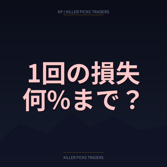 1回の損失は何％まで？資金管理の基本ルールを設計する - Killer Picks Traders