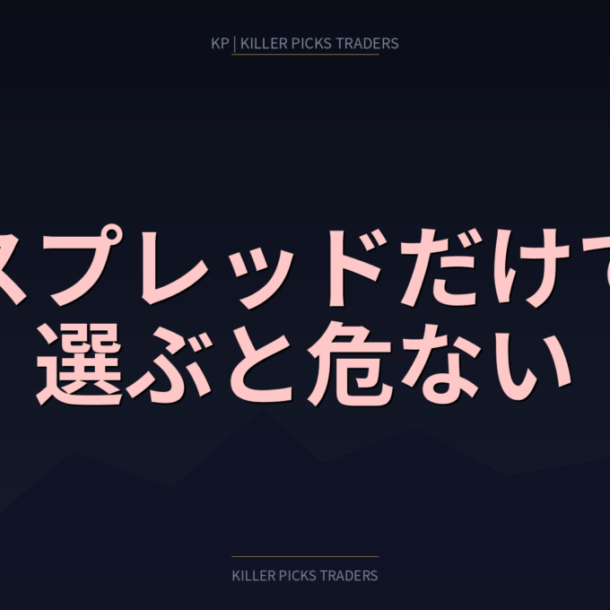 スプレッドの狭さだけでFX会社を選ぶと危ない理由｜実質コストの見方
