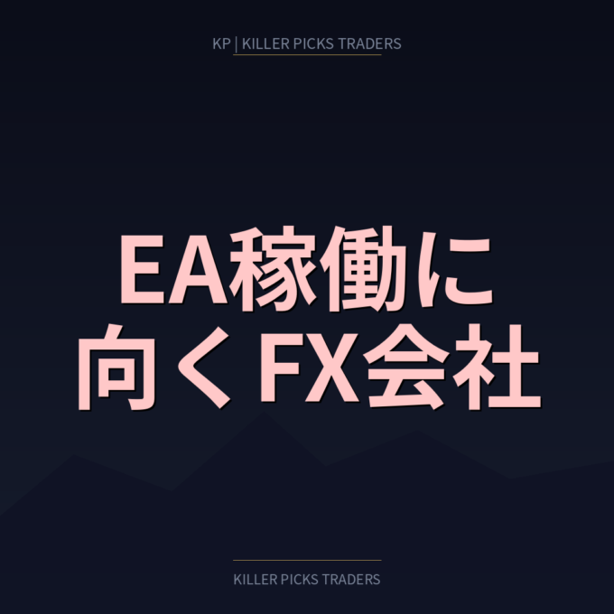 EA稼働に向くFX会社の見分け方｜約定仕様と制限事項のチェックリスト