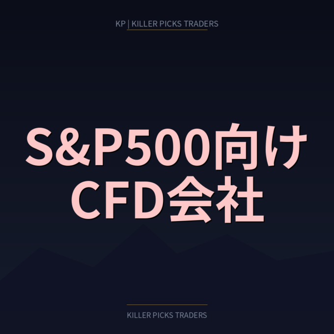 S&P500分析に向くCFD会社はどこか｜指数トレーダーが見る比較軸