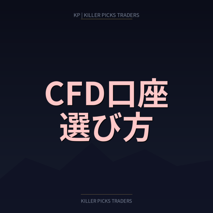CFD口座を選ぶ基準｜指数・商品・株価指数で違うチェック項目