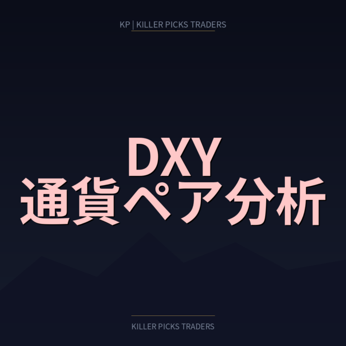 ドルインデックス（DXY）と主要通貨ペアの見方｜相場判断への使いどころ - Killer Picks Traders