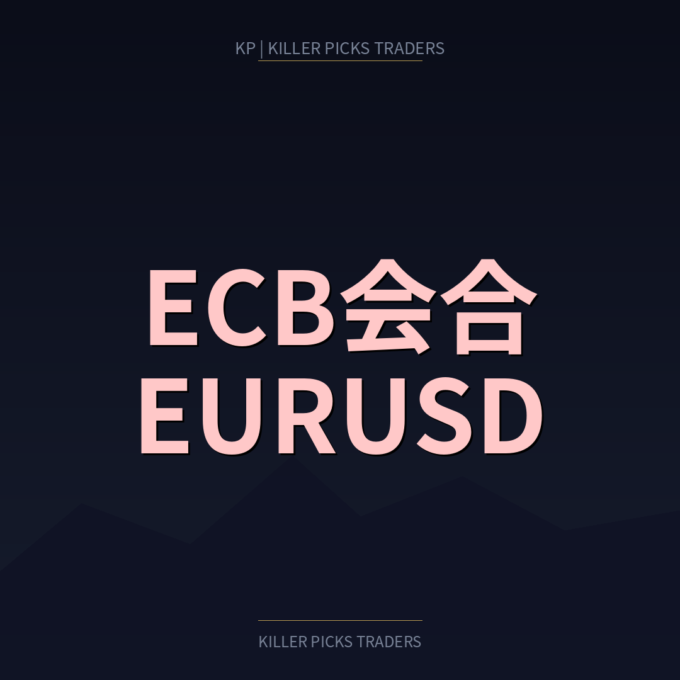 ECB会合でEURUSDはどう動く？政策金利と為替への影響を整理する - Killer Picks Traders