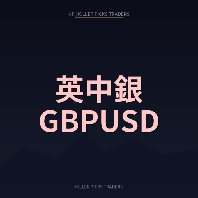 英中銀（BoE）会合とGBPUSD｜MPC決定がポンドに与える影響 - Killer Picks Traders