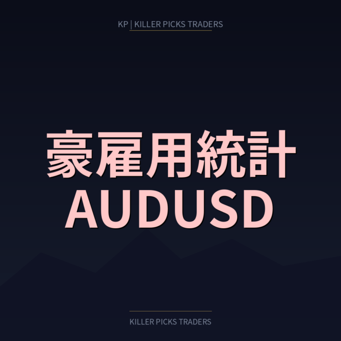 豪雇用統計とAUDUSD|RBA政策との連動と取引注意点 - Killer Picks Traders