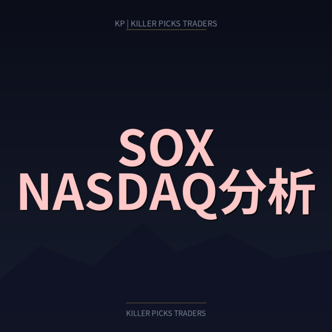 SOXとNASDAQ｜CFD分析と取引注意点 - Killer Picks Traders