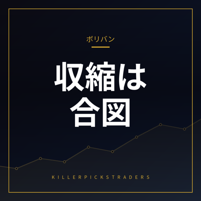 ボリンジャーバンド 収縮 拡大 アイキャッチ