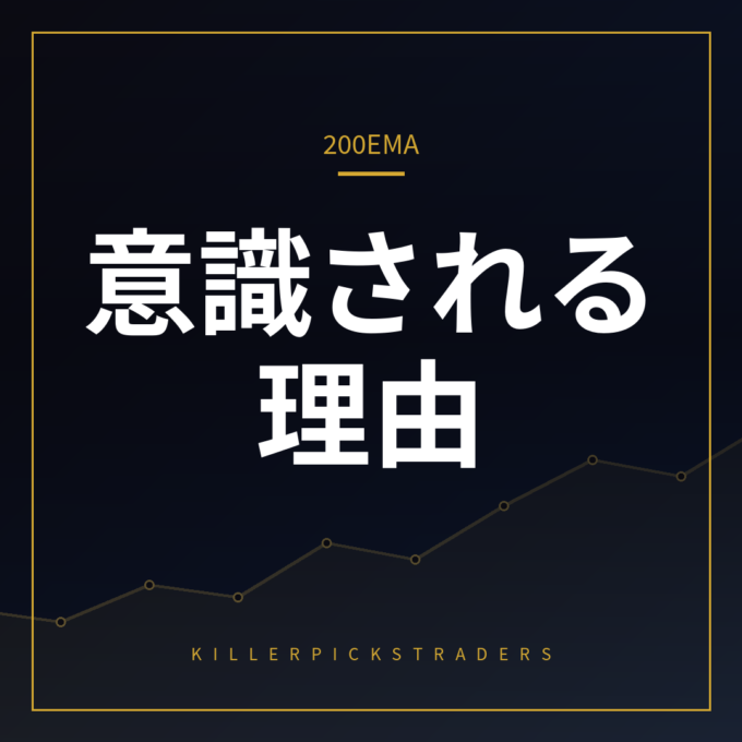 200EMA 使い方 アイキャッチ