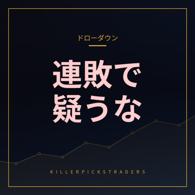 ドローダウン 連敗 分析 アイキャッチ