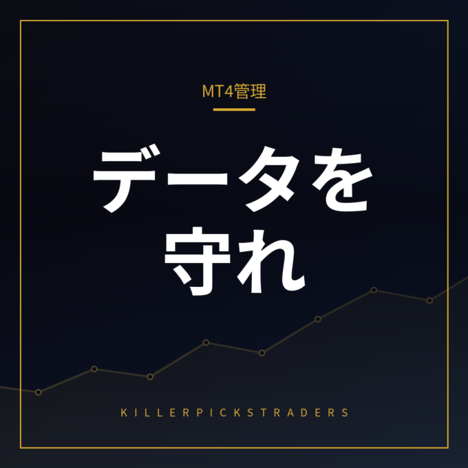 MT4 データフォルダ管理 アイキャッチ