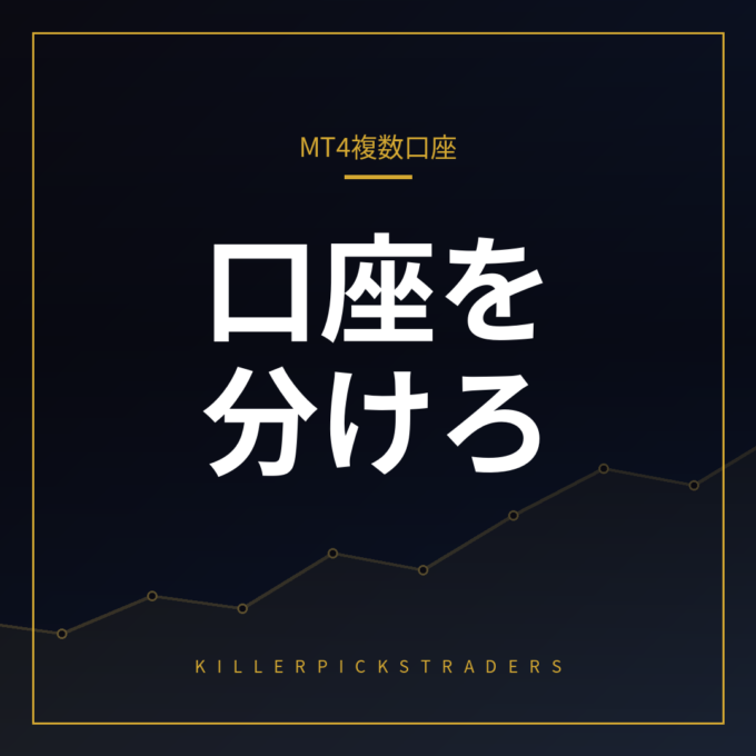 MT4 複数口座 同時運用 アイキャッチ