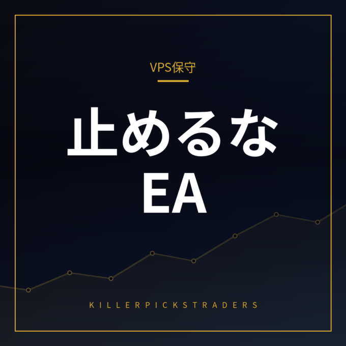 VPS EA自動売買 保守 アイキャッチ