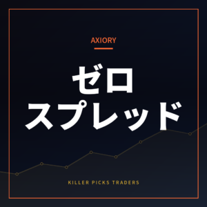 AXIORY口座開設ガイドゼロスプレッド口座・キャンペーン・特徴を徹底解説
