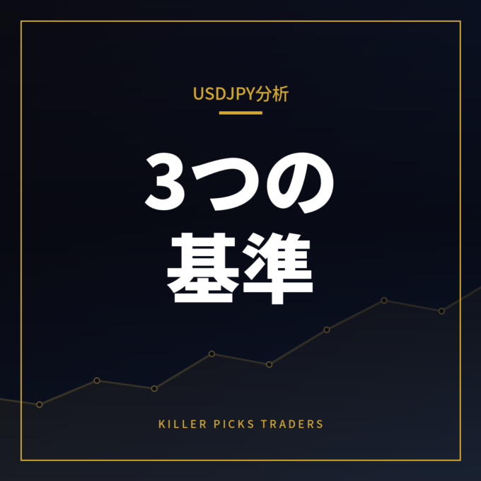 USDJPY分析の見方