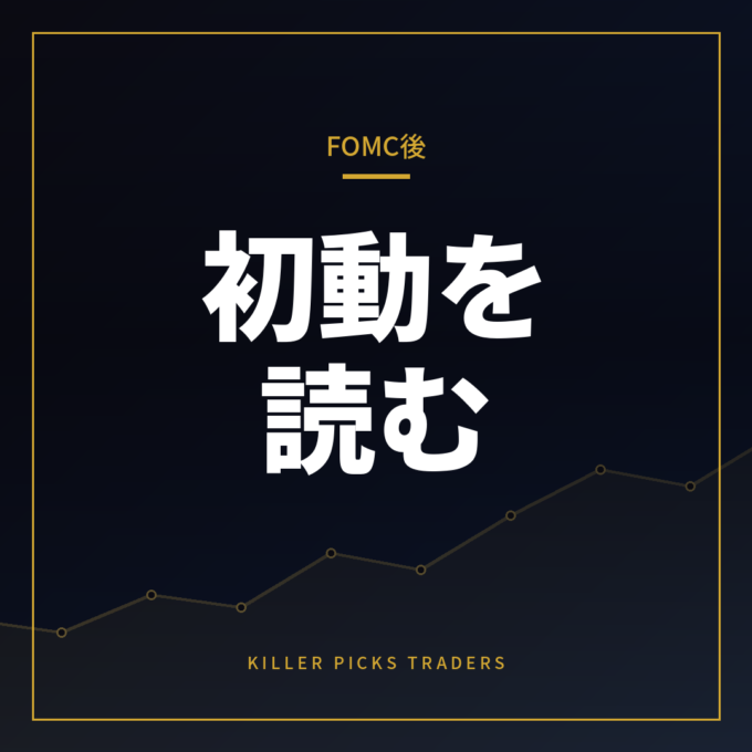 FOMC後に何を見るべきか
