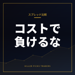 FXスプレッド比較主要5口座を徹底解剖