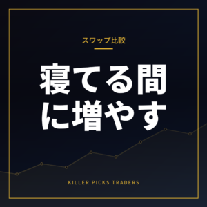 FXスワップポイント比較