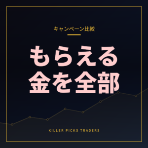 FX口座キャンペーン比較キャッシュバック・ボーナス一覧