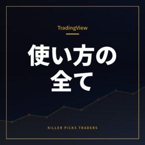 TradingViewの使い方・プラン比較・FX口座連携