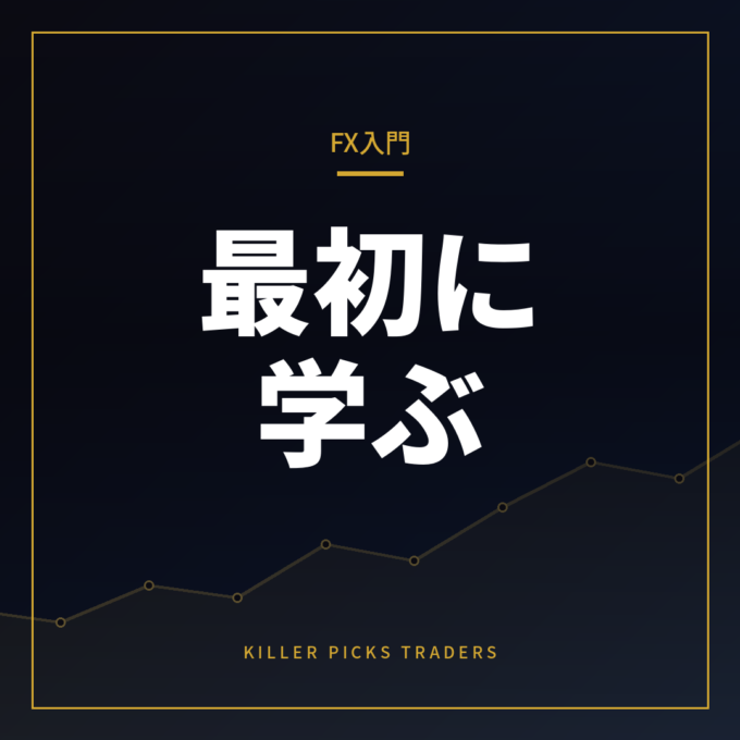FXトレード入門