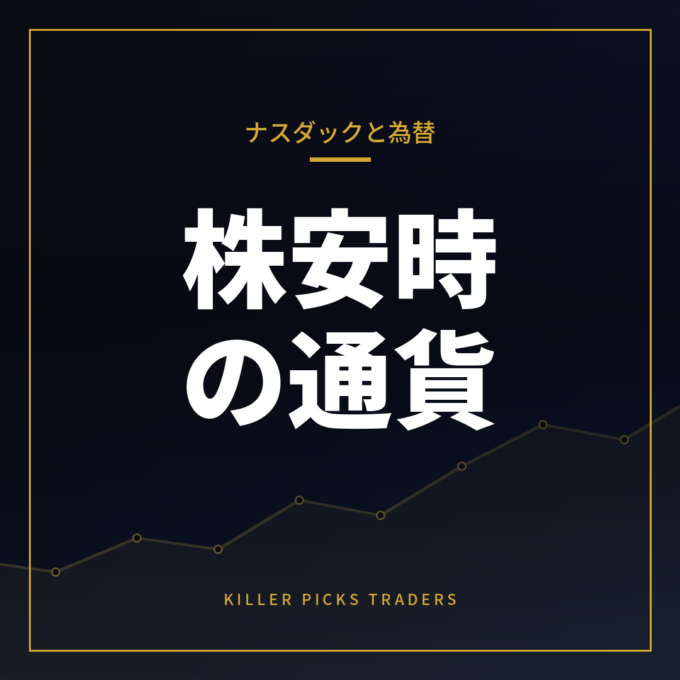 ナスダックが崩れると為替はどう動く？株安局面の通貨選び