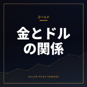 ゴールドとドルの関係
