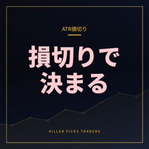 ATRを使った損切り設定