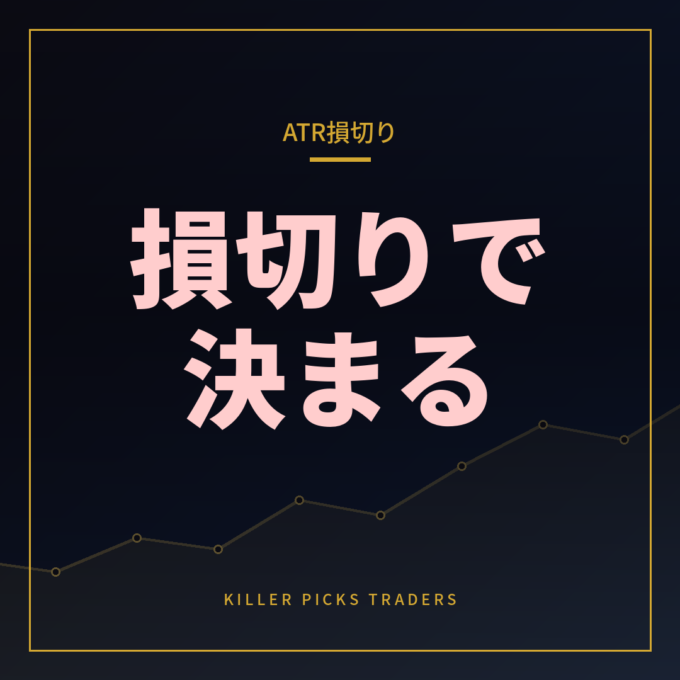 ATRを使った損切り設定