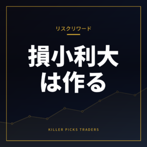 損小利大はどう作るのか