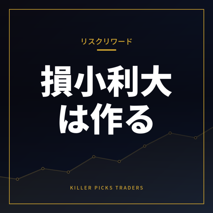 損小利大はどう作るのか