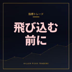 指標トレードは避けるべきか