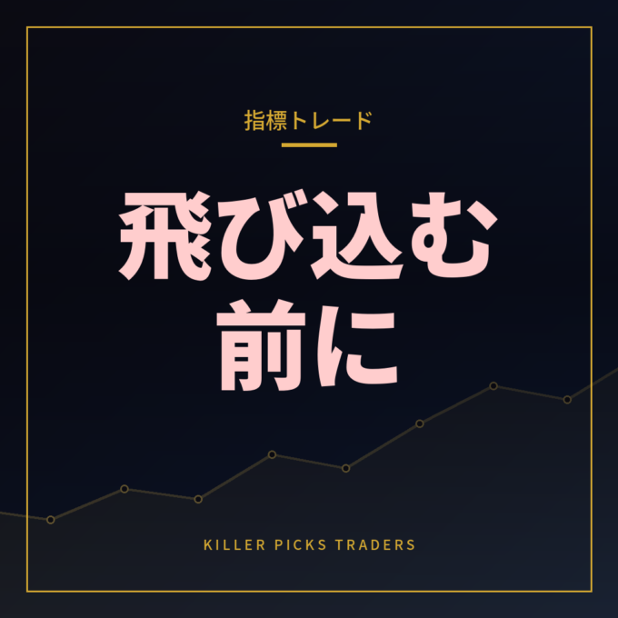 指標トレードは避けるべきか