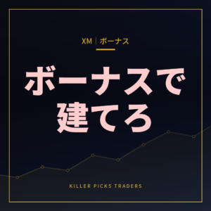 XMTrading ボーナス・キャンペーン完全ガイド