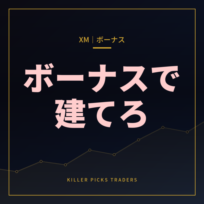 XMTrading ボーナス・キャンペーン完全ガイド
