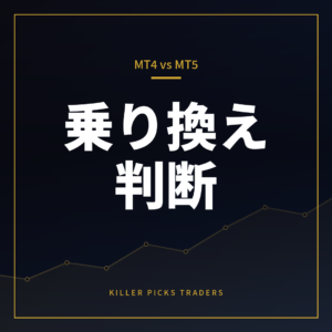 MT4とMT5の違いを実務で比較
