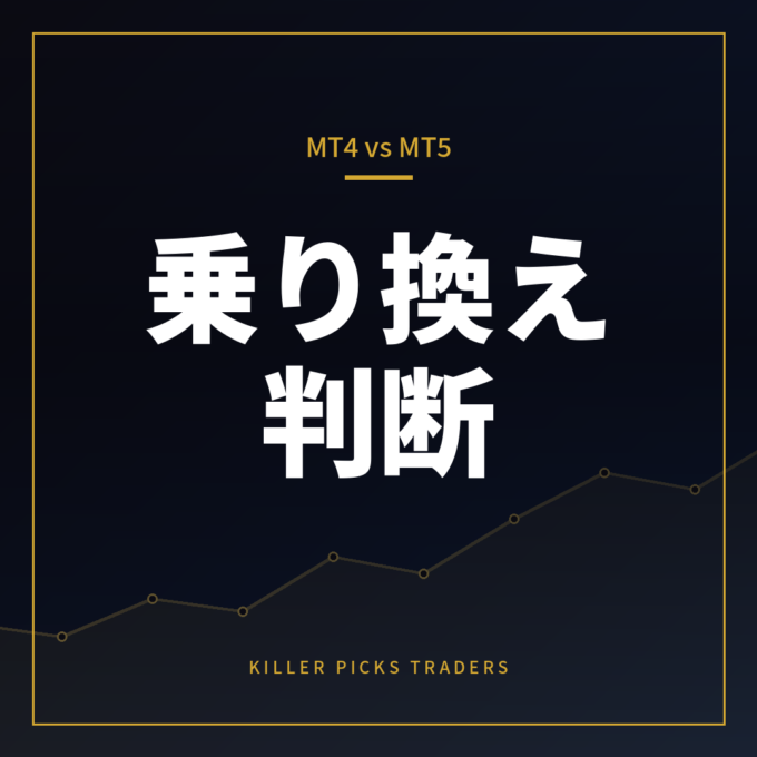 MT4とMT5の違いを実務で比較