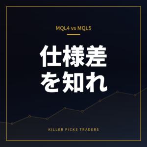 MQL4とMQL5の違い