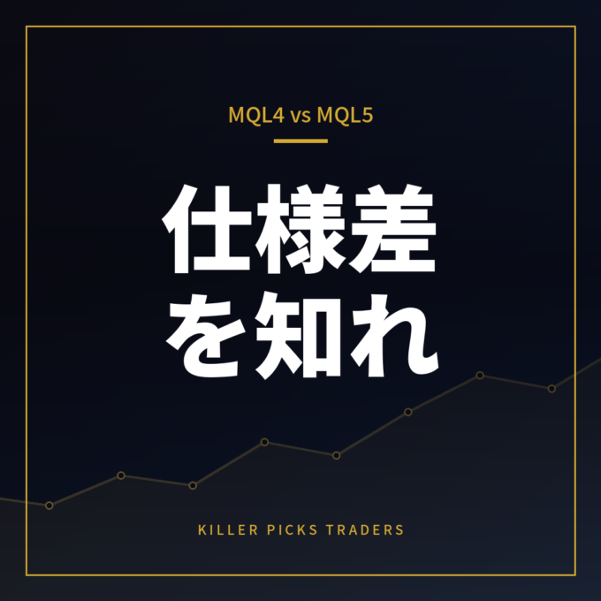 MQL4とMQL5の違い