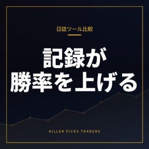 トレード日誌ツール比較