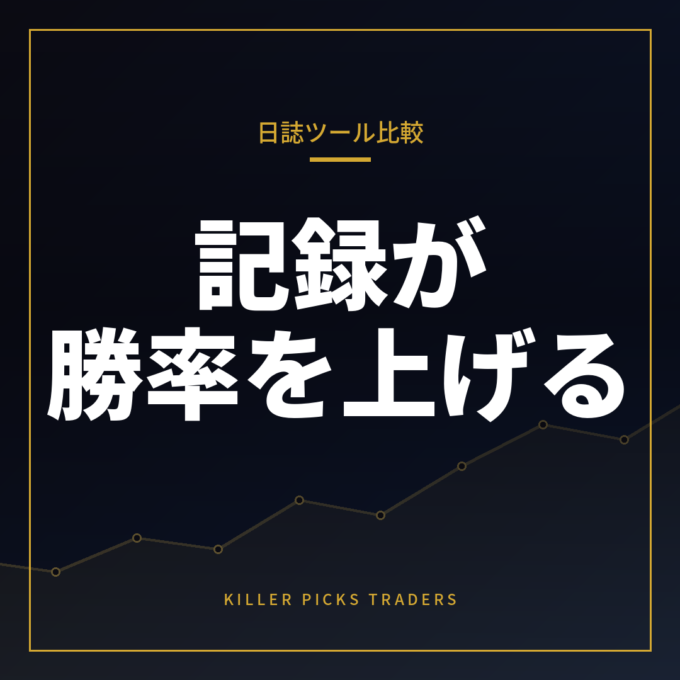 トレード日誌ツール比較