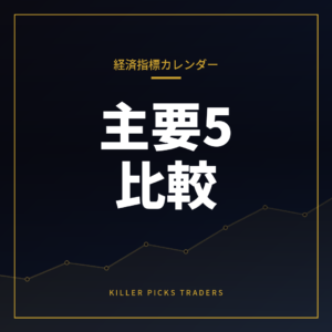 経済指標カレンダーはどれが使いやすい?