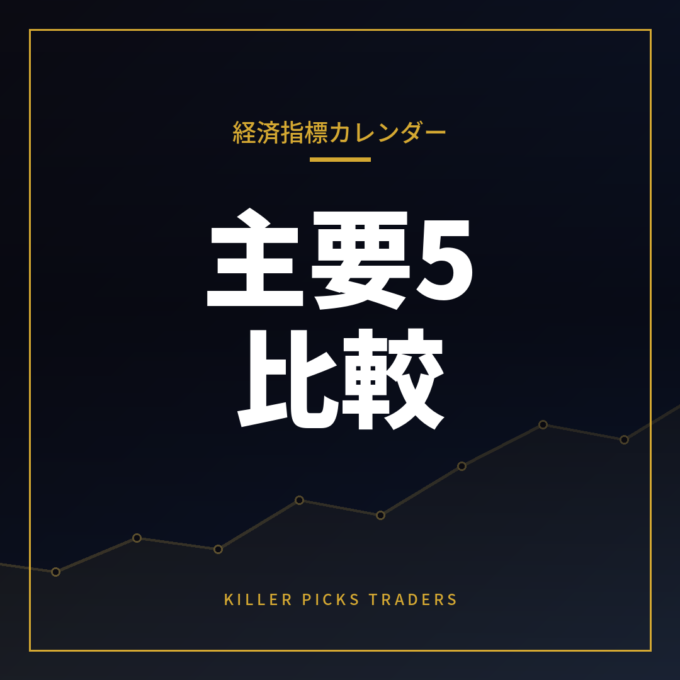 経済指標カレンダーはどれが使いやすい?