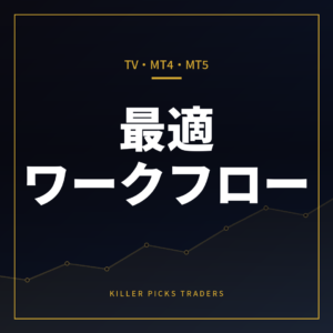 TradingView・MT4・MT5をどう使い分ける?