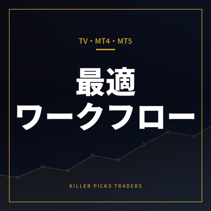 TradingView・MT4・MT5をどう使い分ける?