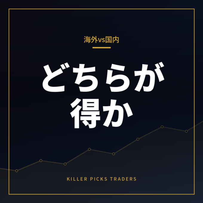 海外FXと国内FXの違い