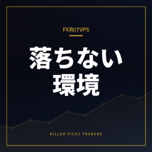 FX向けVPSの選び方
