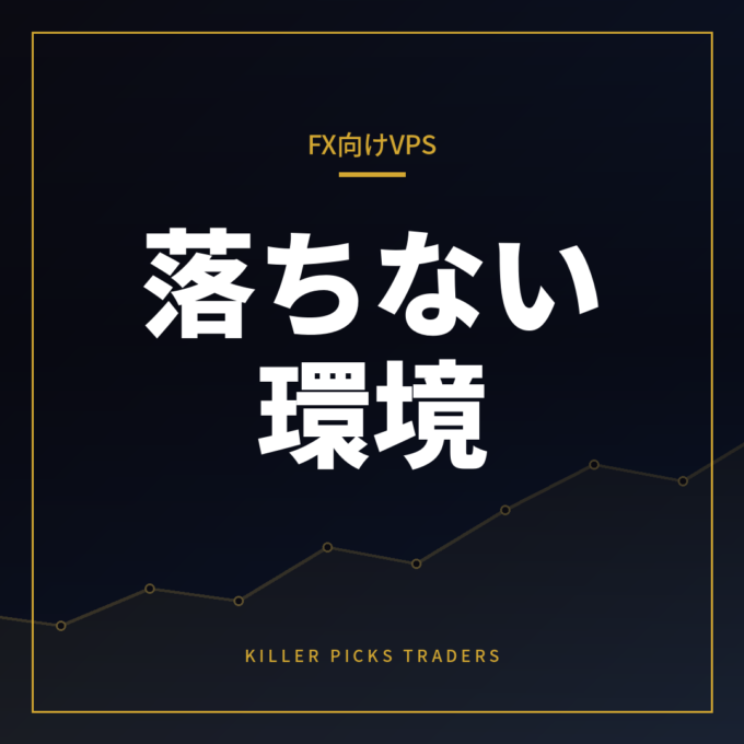 FX向けVPSの選び方